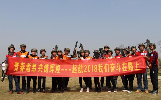 起航2018，我们奋斗在路上