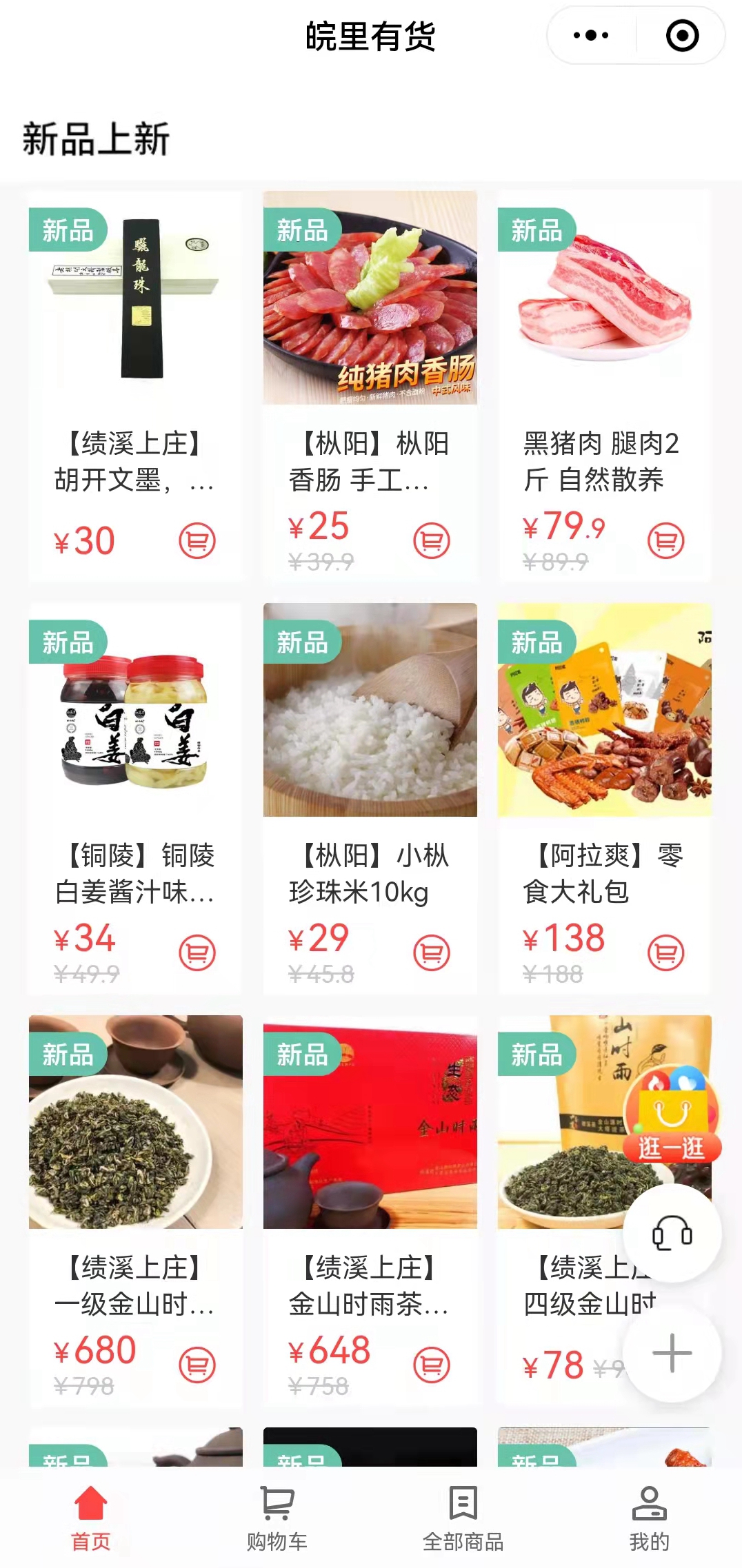 搭建“皖里有货“小程序商城，助力乡村振兴_副本.jpg